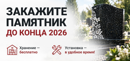 Закажите памятник до конца 2026