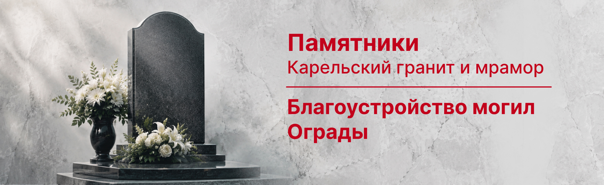 Памятники. Карельский гранит и мрамор